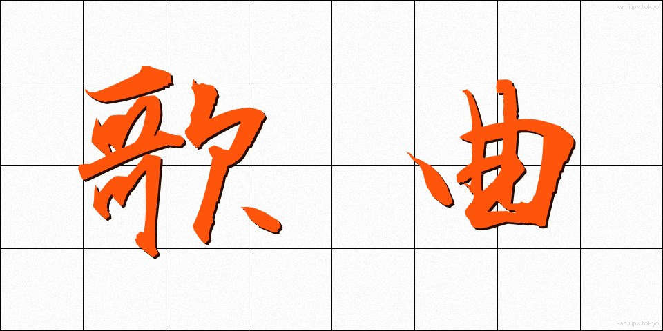 歌曲 (かきょく)