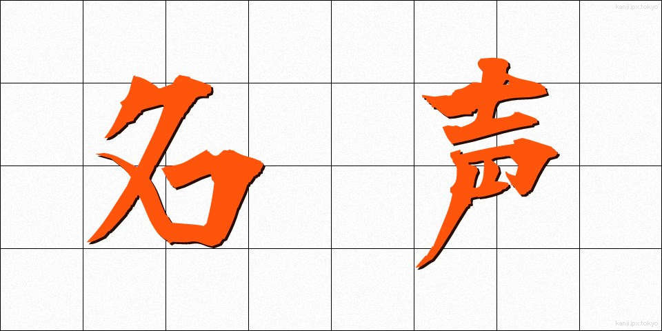 名声 (めいせい)