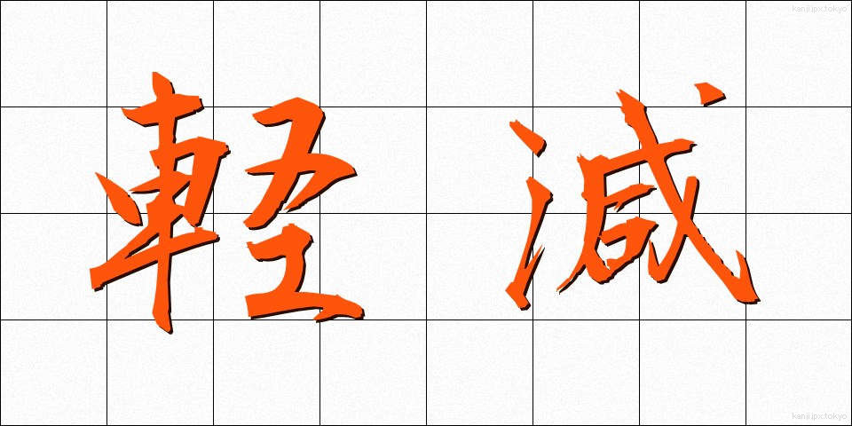 軽減 (けいげん)