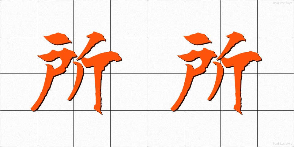 所所 (しょしょ)