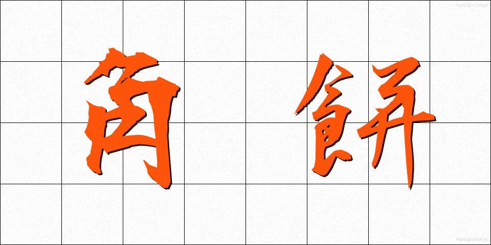 角餅 (かくもち)