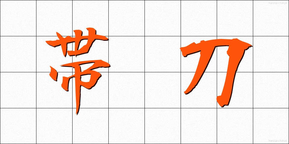 帯刀 (たいとう)