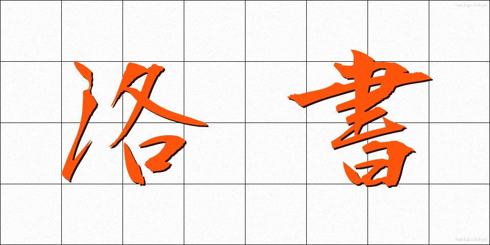 洛書 (らくしょ)