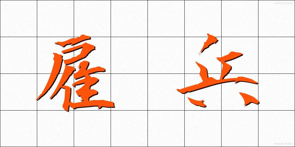 雇兵 (やといへい)