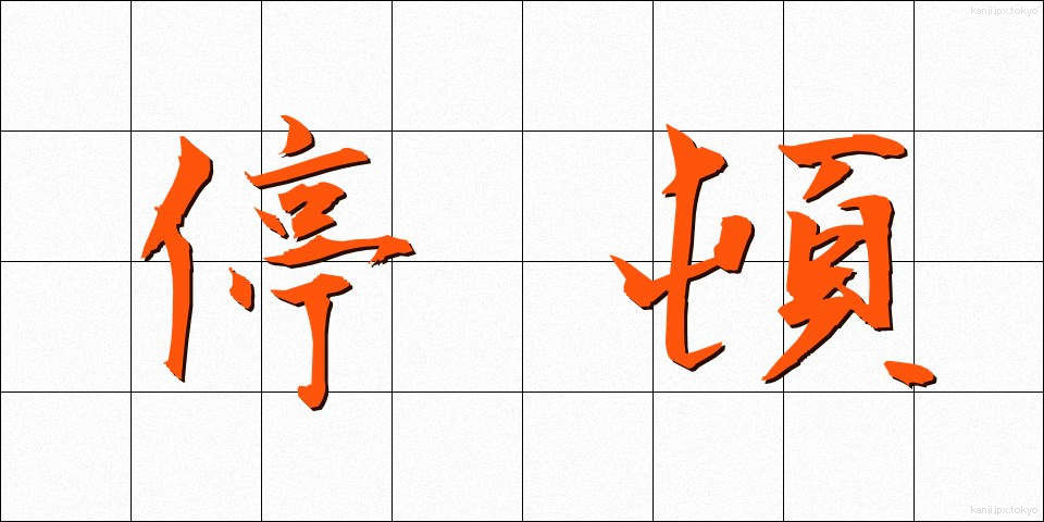 停頓 (ていとん)