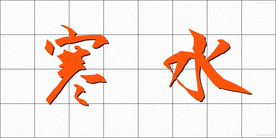 寒水 (かんすい)