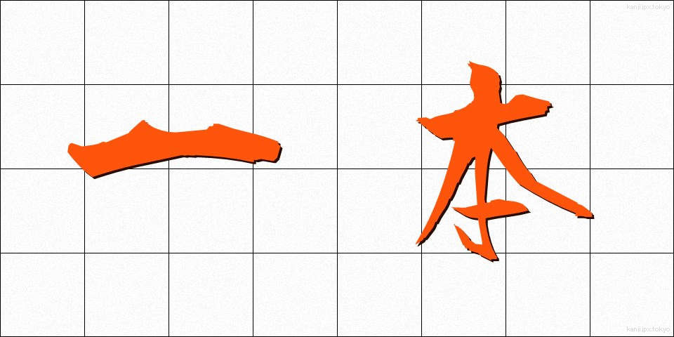 一本 (いっぽん)