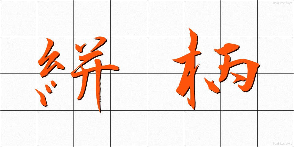 絣柄 (かすりがら)