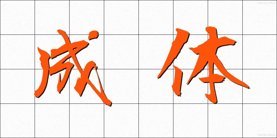 成体 (せいたい)