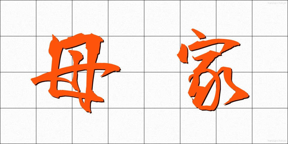 母家 (ぼか)