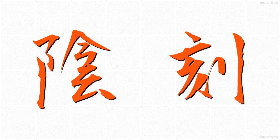 陰刻 (いんこく)