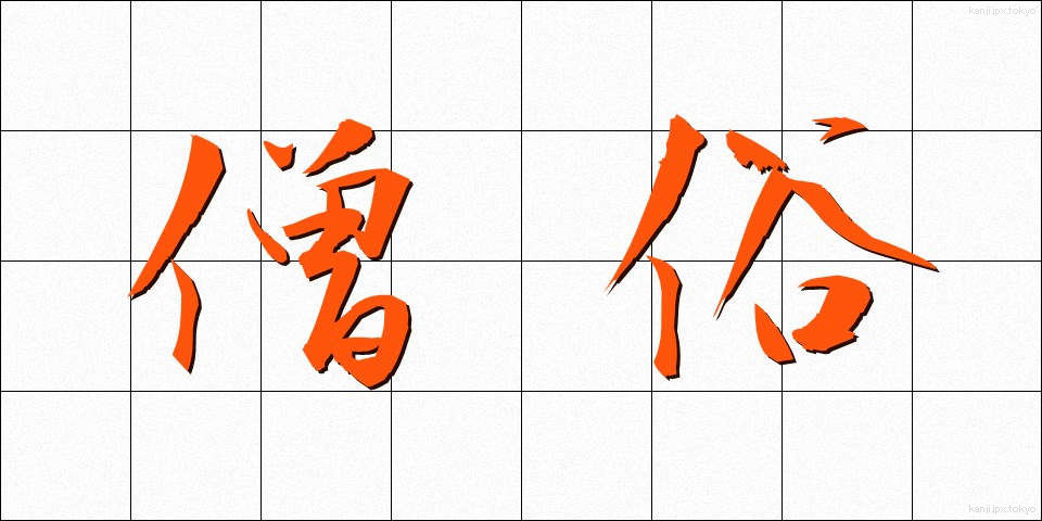 僧俗 (そうぞく)
