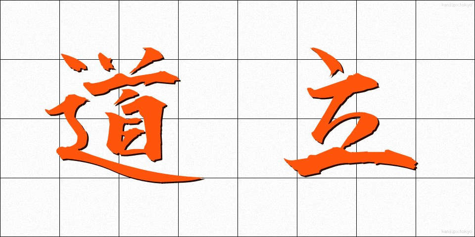 道立 (どうりつ)