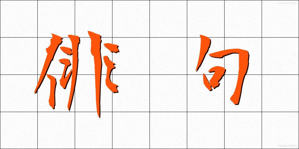 俳句 (はいく)