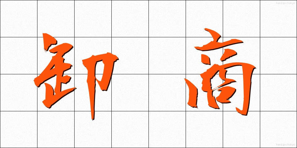 卸商 (おろししょう)
