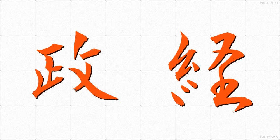 政経 (せいけい)