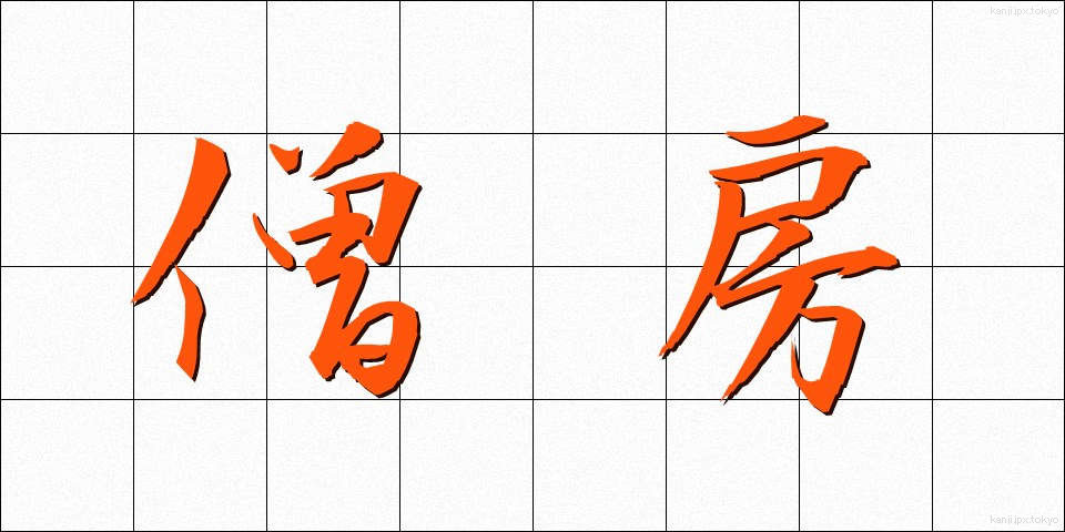 僧房 (そうぼう)