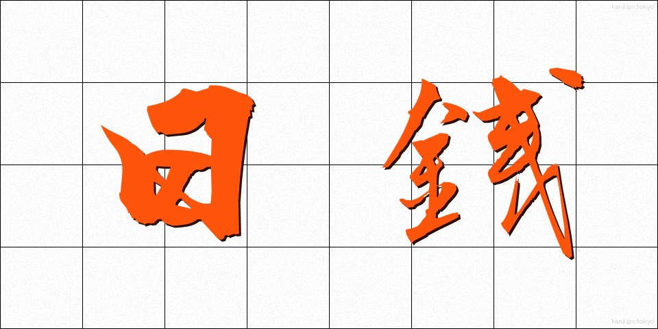 日銭 (ひぜに)