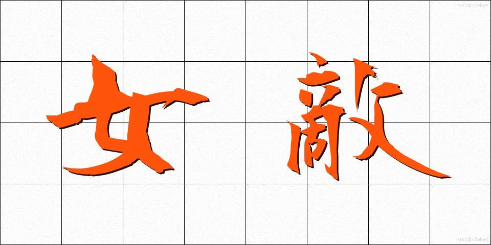 女敵 (めた)