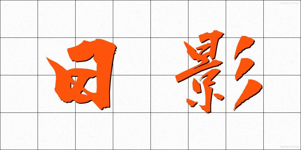 日影 (ひかげ)