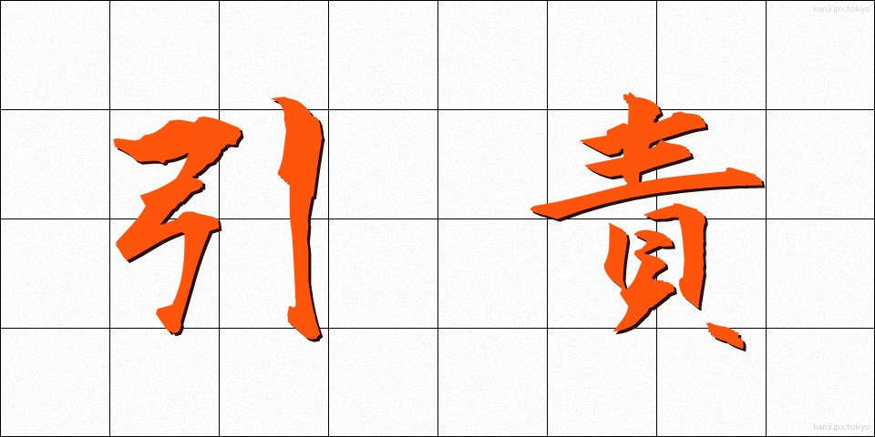 引責 (いんせき)