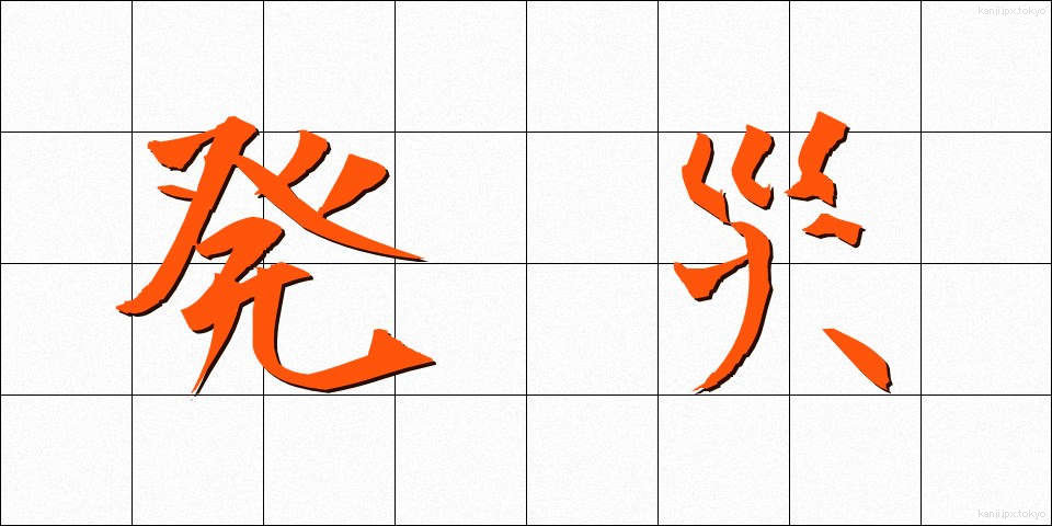 発災 (はっさい)