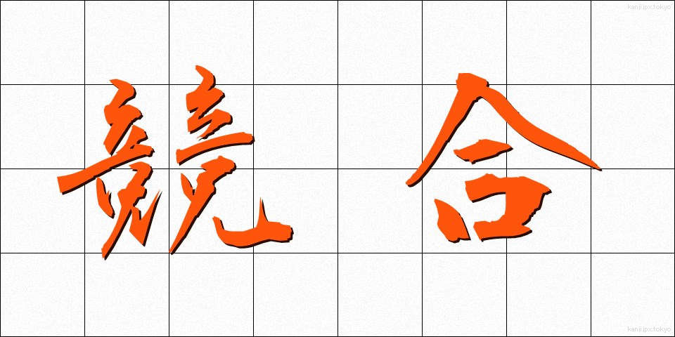 競合 (きょうごう)