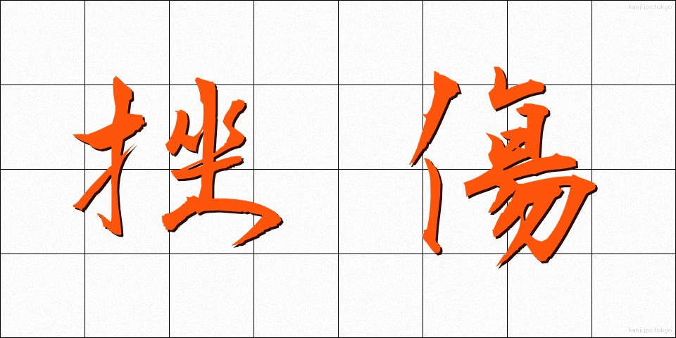 挫傷 (ざしょう)