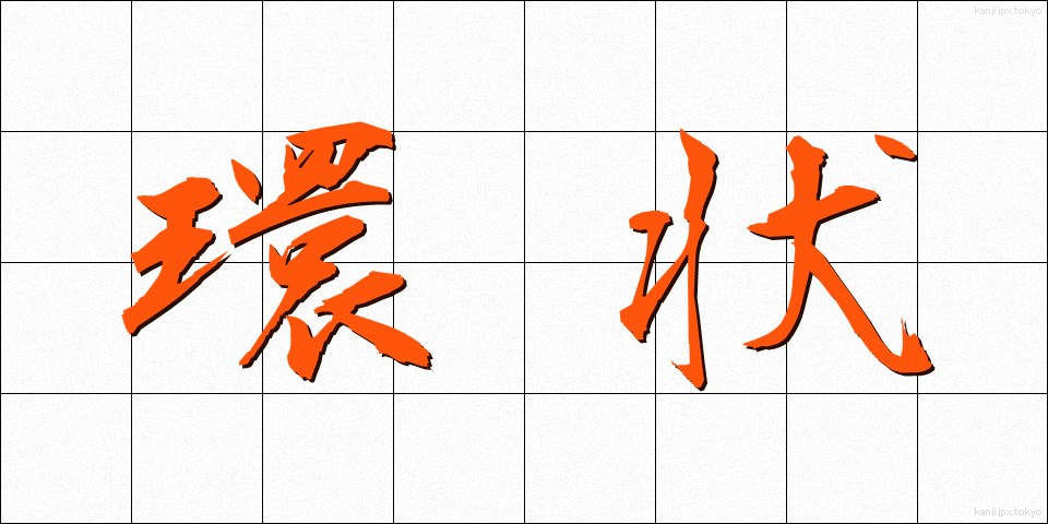 環状 (かんじょう)