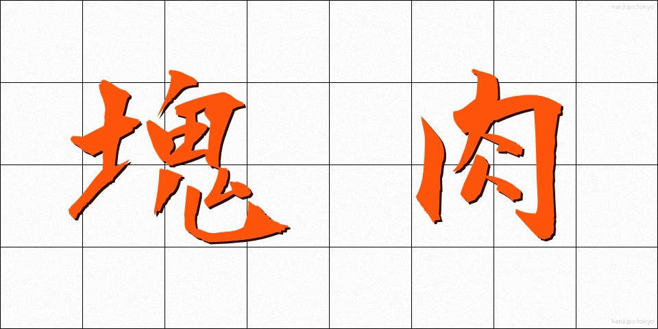 塊肉 (かたにく)