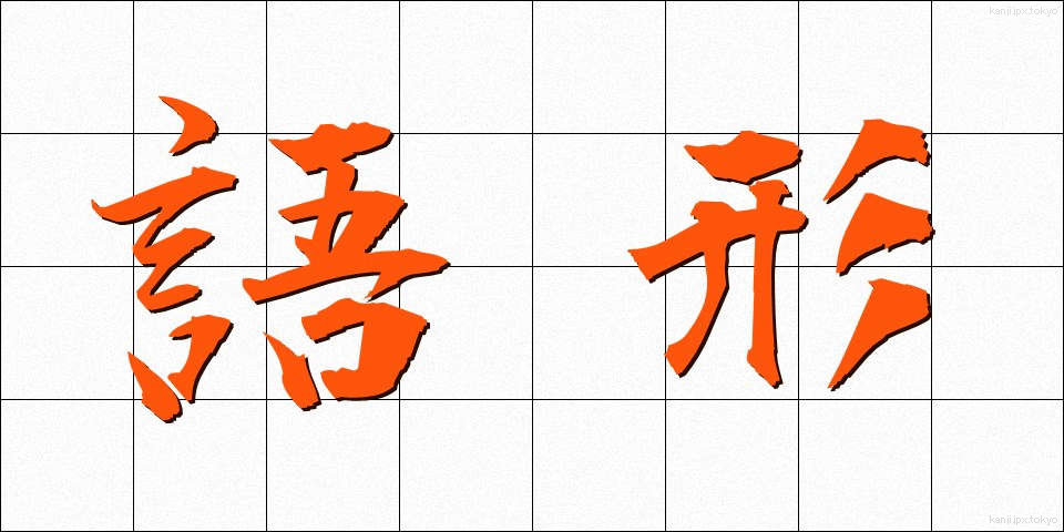 語形 (ごけい)