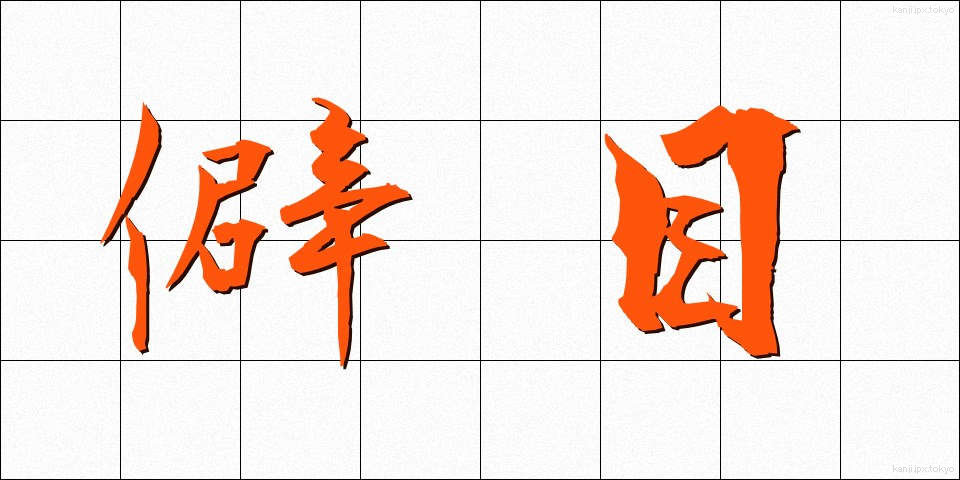 僻目 (へきめ)