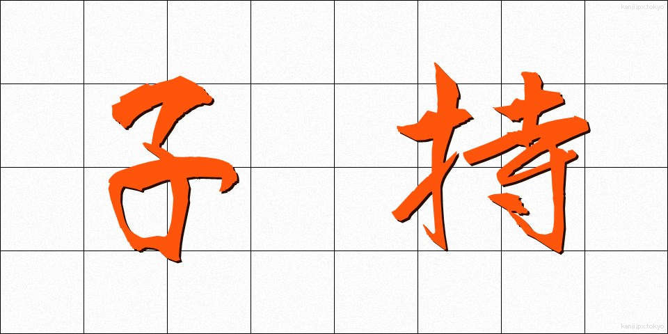 子持 (こもち)