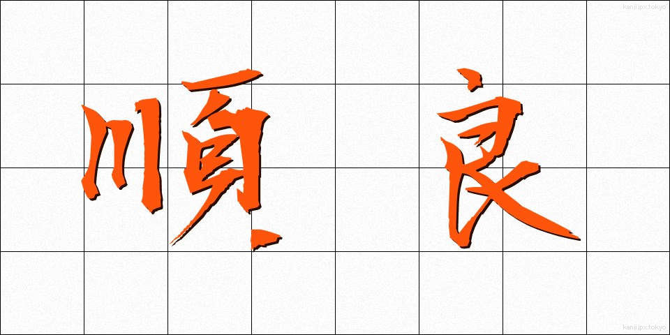 順良 (じゅんりょう)