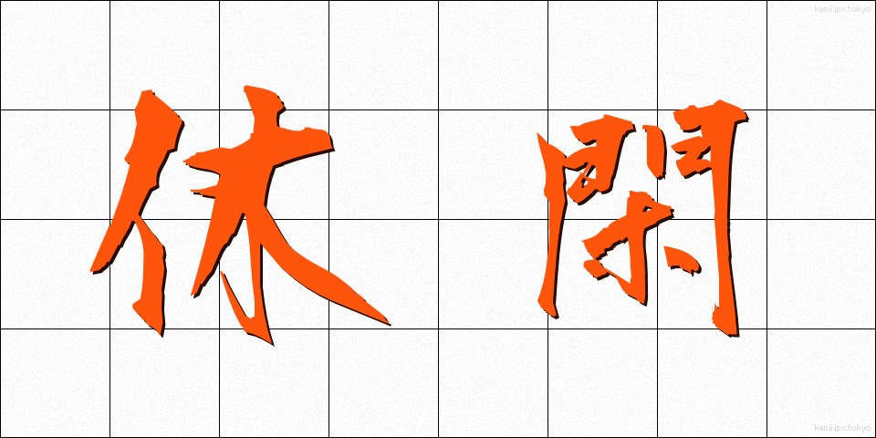 休閑 (きゅうかん)