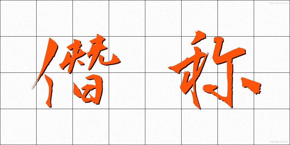 僭称 (せんしょう)