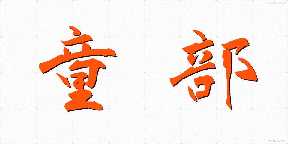 童部 (わらべ)
