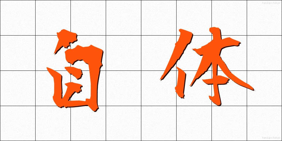 自体 (じたい)
