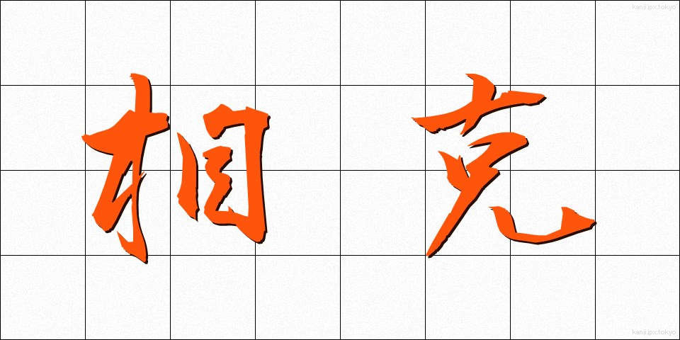 相克 (そうこく)