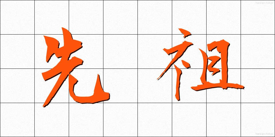 先祖 (せんぞ)