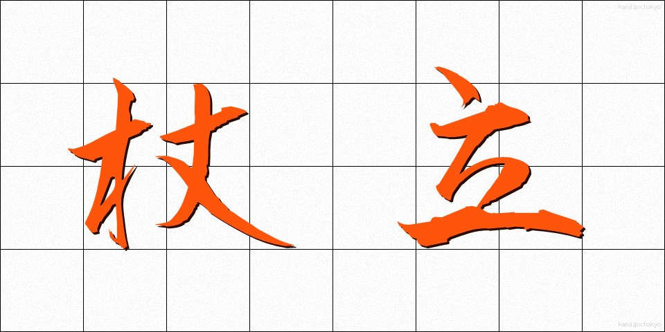 杖立 (つえたて)