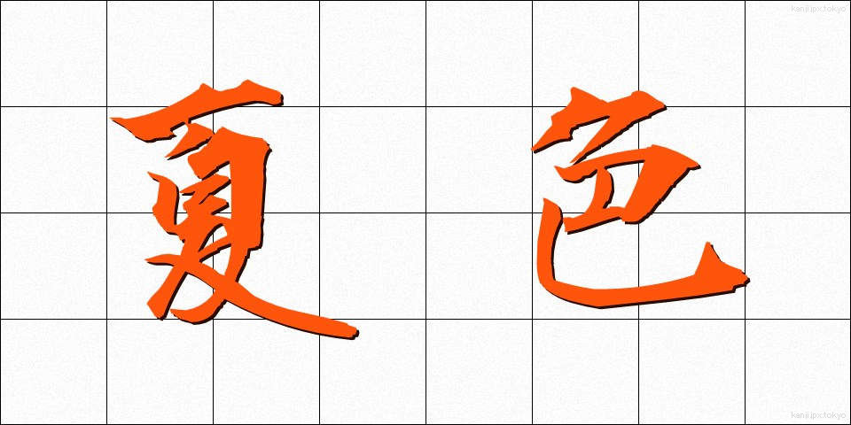 夏色 (なついろ)