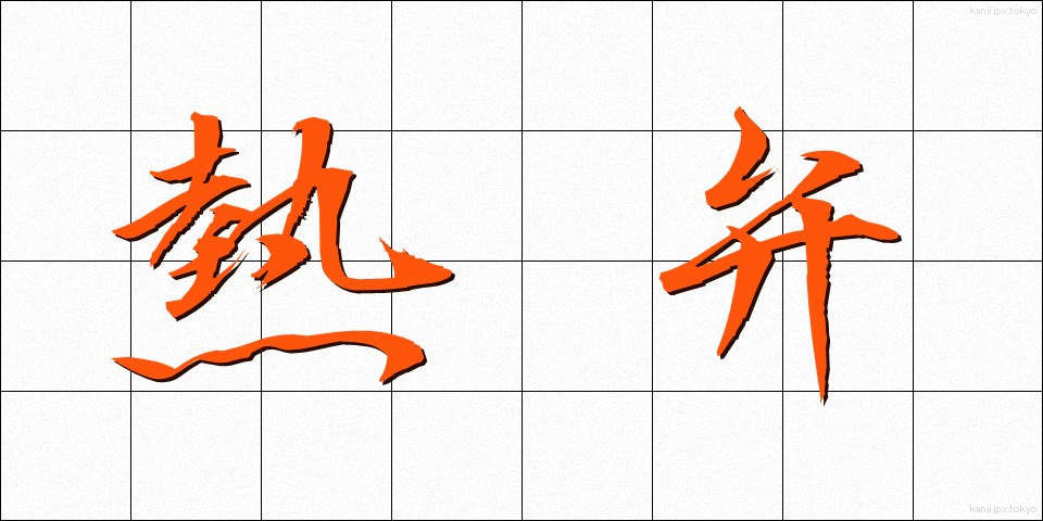 熱弁 (ねつべん)