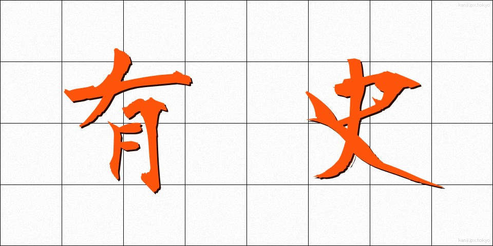 有史 (ゆうし)
