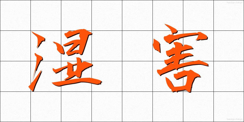 湿害 (しつがい)