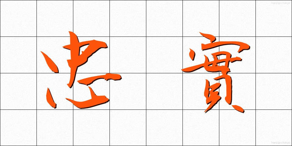 忠實 (ちゅうじつ)