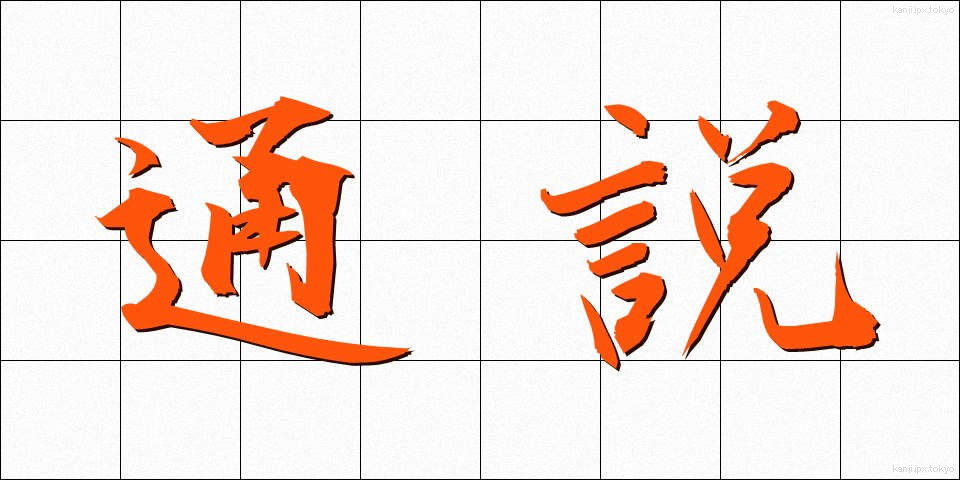 通説 (つうせつ)