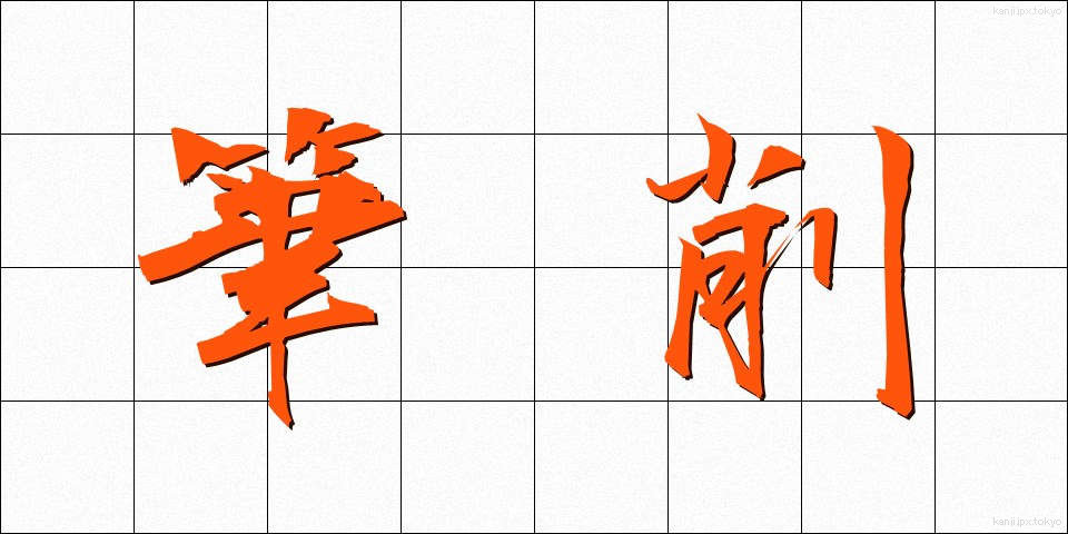 筆削 (ひっさく)