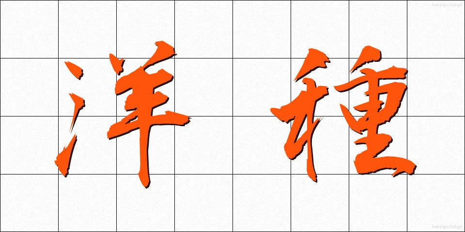 洋種 (ようしゅ)