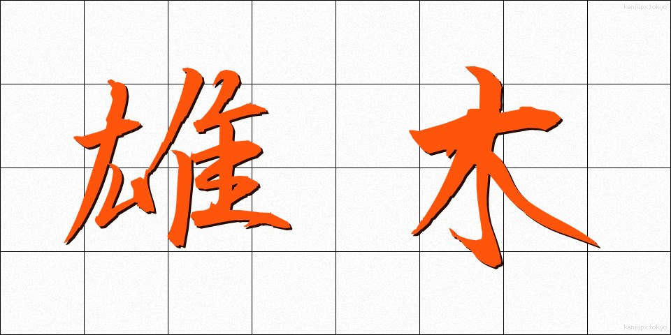 雄木 (ゆうぼく)